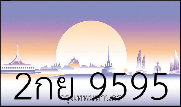 2กย 9595